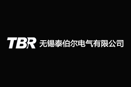 無(wú)錫泰伯爾電氣有限公司