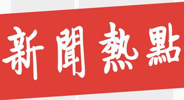 熱點(diǎn)